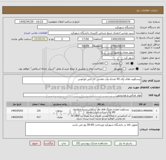 استعلام بیسکویت های بای 40 عددی وآب معدنی 12 تایی اورانوس