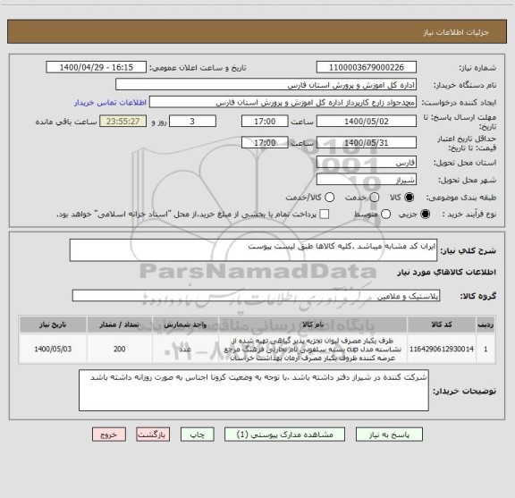 استعلام ایران کد مشابه میباشد .کلیه کالاها طبق لیست پیوست