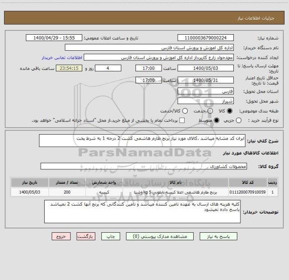 استعلام ایران کد مشابه میباشد .کالای مورد نیاز برنج طارم هاشمی کشت 2 درجه 1 به شرط پخت