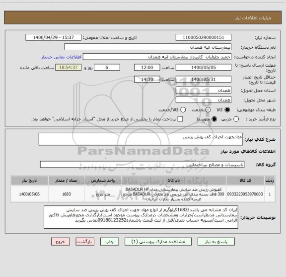 استعلام موادجهت اجرای کف پوش رزینی