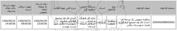 مناقصه عمومی یک مرحله ای  احداث فاز اول مجتمع فرهنگی و هنری شهرستان چگنی 