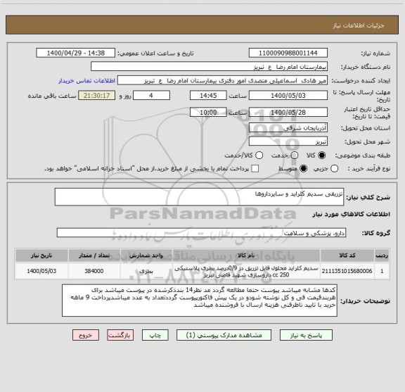 استعلام تزریقی سدیم کلراید و سایرداروها