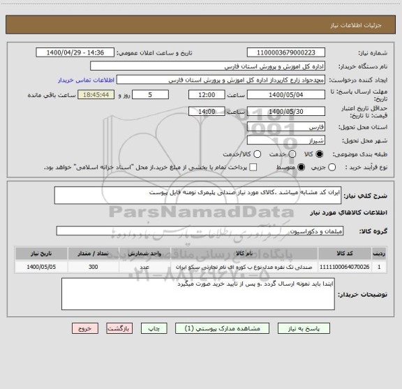 استعلام ایران کد مشابه میباشد .کالای مورد نیاز صندلی پلیمری نومنه فایل پیوست