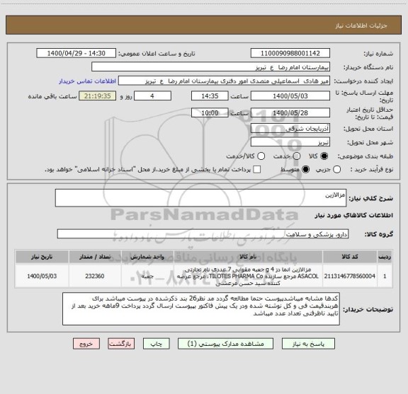 استعلام مزالازین