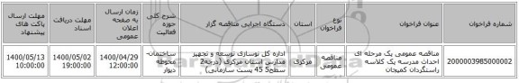 مناقصه عمومی یک مرحله ای احداث مدرسه یک کلاسه راستگردان کمیجان