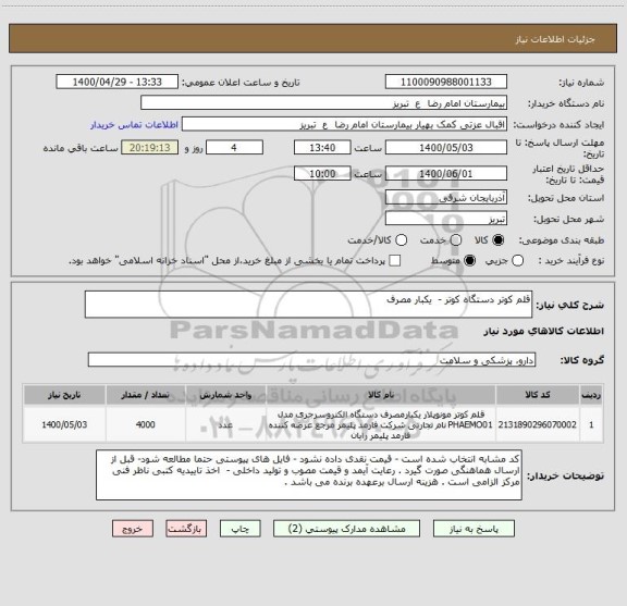 استعلام قلم کوتر دستگاه کوتر -  یکبار مصرف 