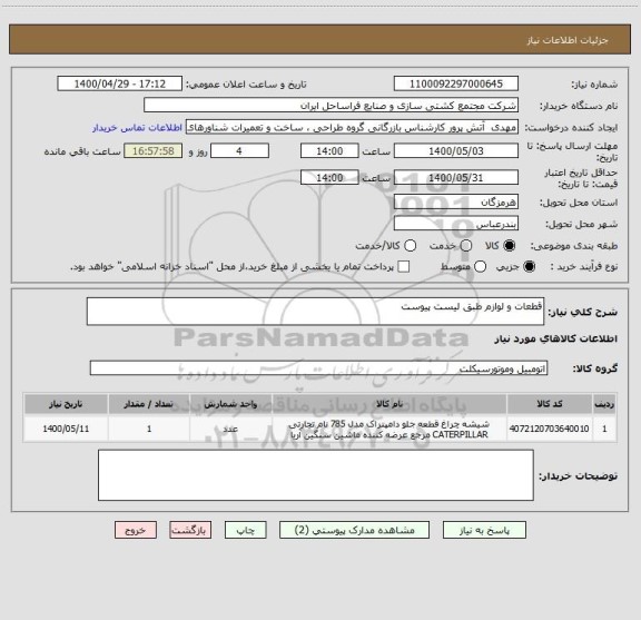 استعلام قطعات و لوازم طبق لیست پیوست 