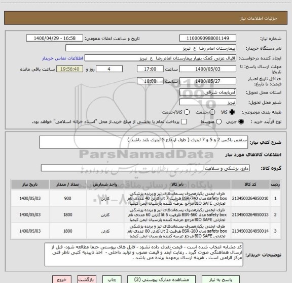 استعلام سفتی باکس 2 و 5 و 7 لیتری ( طول ارتفاع 5 لیتری بلند باشد ) 