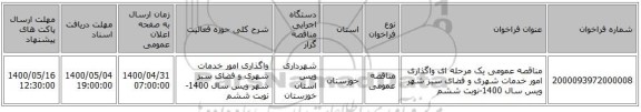 مناقصه عمومی یک مرحله ای واگذاری امور خدمات شهری و فضای سبز شهر ویس سال 1400-نوبت ششم