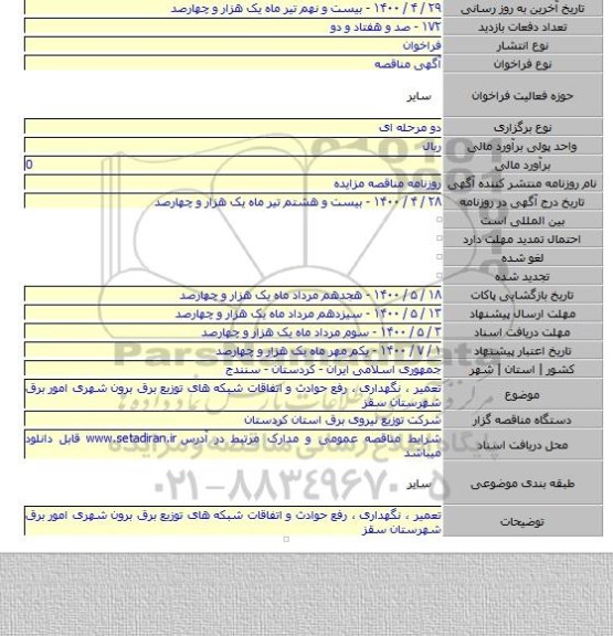 تعمیر ، نگهداری ، رفع حوادث و اتفاقات شبکه های توزیع برق برون شهری امور برق  شهرستان سقز