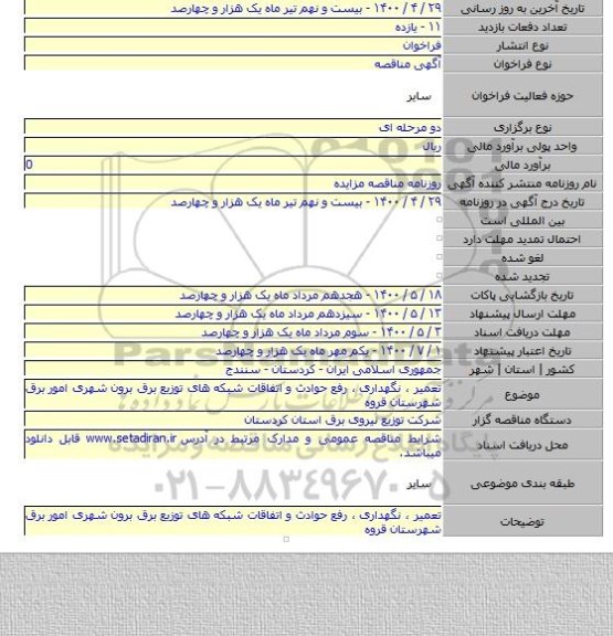 تعمیر ، نگهداری ، رفع حوادث و اتفاقات شبکه های توزیع برق برون شهری امور برق  شهرستان قروه