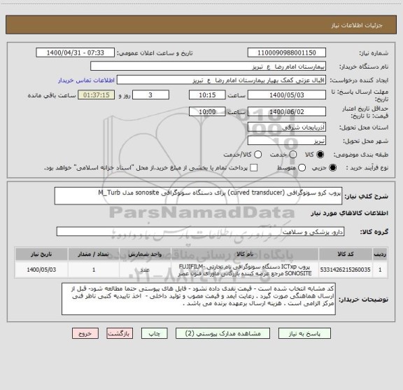 استعلام پروب کرو سونوگرافی (curved transducer) برای دستگاه سونوگرافی sonosite مدل M_Turb