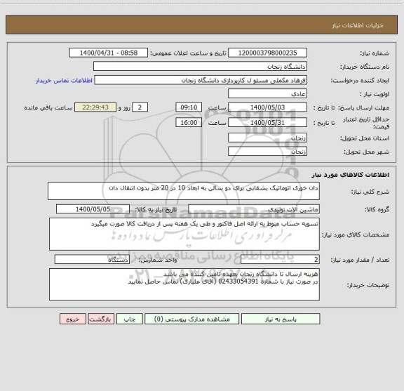 استعلام دان خوری اتوماتیک بشقابی برای دو سالن به ابعاد 10 در 20 متر بدون انتقال دان، سامانه تدارکات الکترونیکی دولت