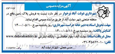 مزایده، مزایده فروش پلاک زمین واقع در منطقه صنعتی شهر دولت آباد 