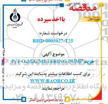 مناقصه، مناقصه خرید P/F: O.M.G.METERING PUMP 