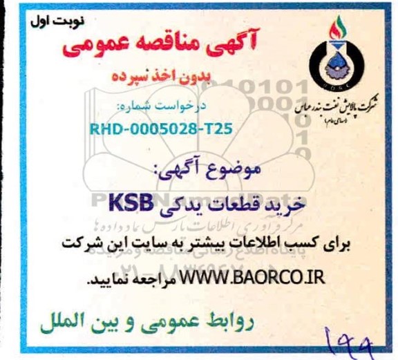 مناقصه، مناقصه خرید قطعات یدکی ksb