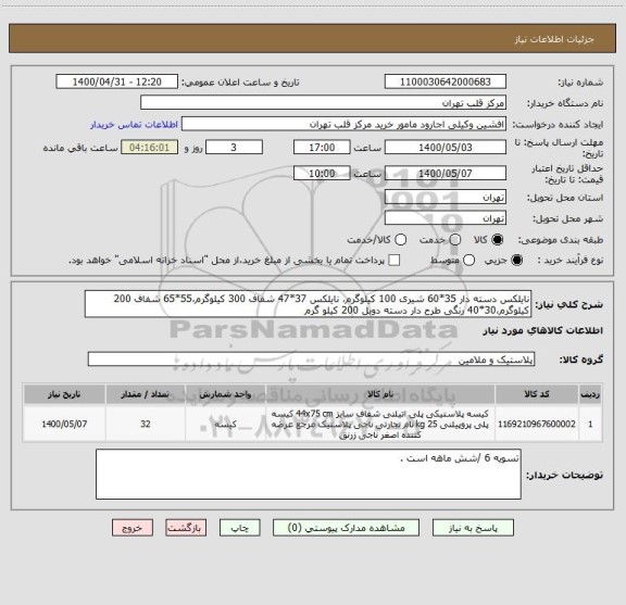 استعلام نایلکس دسته دار 35*60 شیری 100 کیلوگرم، نایلکس 37*47 شفاف 300 کیلوگرم،55*65 شفاف 200 کیلوگرم،30*40 رنگی طرح دار دسته دوبل 200 کیلو گرم