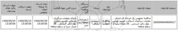 مناقصه عمومی یک مرحله ای اجرای عملیات درزگیری آسفالت کمربند میانی ، بلوار دکتر حسابی ، 35 متری سینا و سطح منطقه 