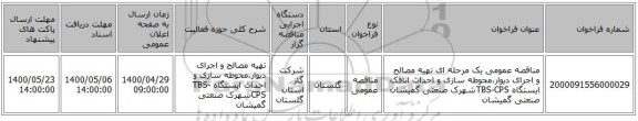 مناقصه عمومی یک مرحله ای تهیه مصالح و اجرای دیوار،محوطه سازی و احداث اتاقک ایستگاه TBS-CPSشهرک صنعتی گمیشان صنعتی گمیشان