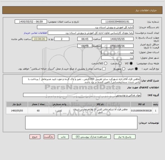 استعلام ماهی قزل آلای تازه شهرکرد سایز تقریبی 350گرمی ، سامانه ستاد