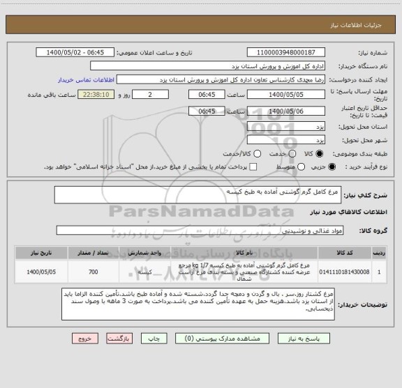 استعلام  مرغ کامل گرم گوشتی آماده به طبخ کیسه ، سامانه تدارکات الکترونیکی دولت