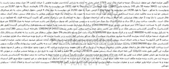 آگهی مزایده ششدانگ عرصه و اعیان پلاک ثبتی 175/5 اصلی بخش نه آبادان