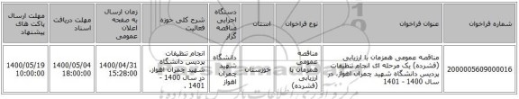 مناقصه عمومی همزمان با ارزیابی (فشرده) یک مرحله ای انجام تنظیفات پردیس دانشگاه شهید چمران اهواز، در سال 1400 - 1401 