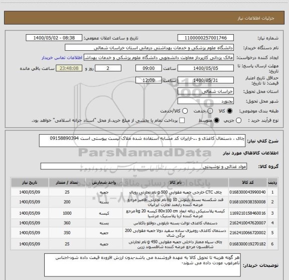 استعلام چای ، دستمال کاغذی و ...-ازایران کد مشابه استفاده شده ملاک لیست پیوستی است 09158890394