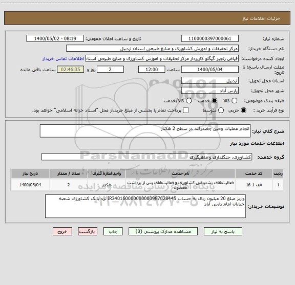 استعلام انجام عملیات وجین چغندرقند در سطح 2 هکتار 