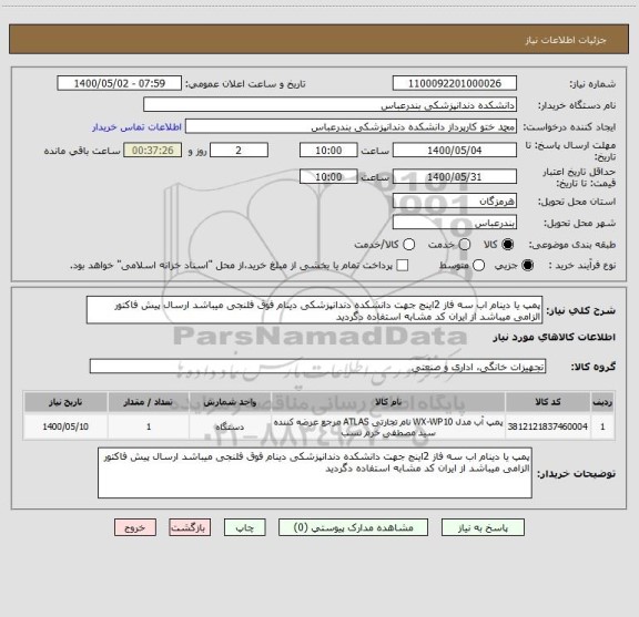 استعلام پمپ یا دینام اب سه فاز 2اینج جهت دانشکده دندانپزشکی دینام فوق فلنجی میباشد ارسال پیش فاکتور الزامی میباشد از ایران کد مشابه استفاده دگردید