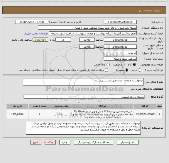 استعلام درخواست مبلمان اداری طبق لیست پیوست