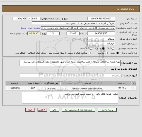 استعلام تهیه نقشه ساختمان، محوطه و حصار ساختمان کمیته امداد شهر چالانچولان  طبق استعلام وفایل پیوست