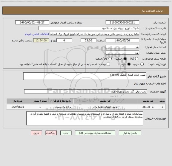 استعلام نصب خازن فشار ضعیف (3649)