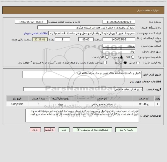 استعلام تکمیل و نگهداری سامانه های توزین در حال حرکت wim توره 