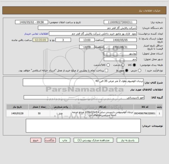 استعلام نردبان الومنیوم بطول 2 متر عرض 35 الی 40