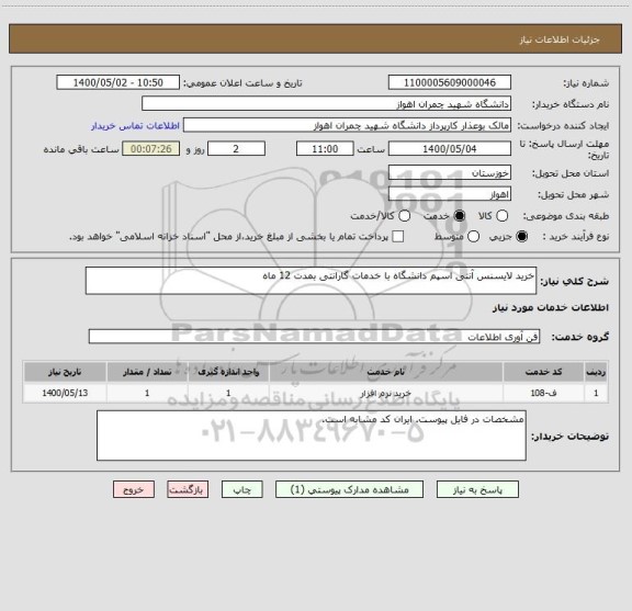 استعلام خرید لایسنس آنتی اسپم دانشگاه با خدمات گارانتی بمدت 12 ماه