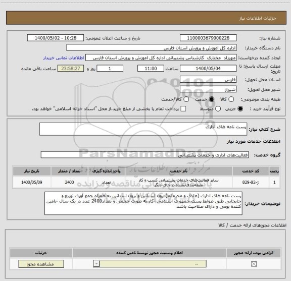 استعلام پست نامه های اداری