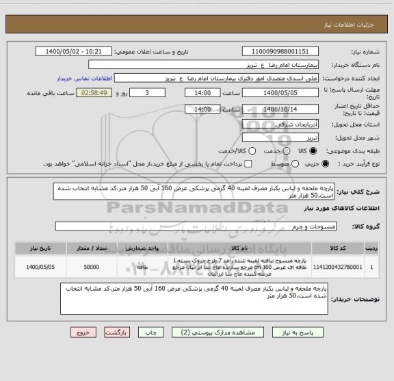 استعلام پارچه ملحفه و لباس یکبار مصرف لمینه 40 گرمی پزشکی عرض 160 آبی 50 هزار متر.کد مشابه انتخاب شده است.50 هزار متر