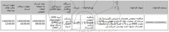 مناقصه عمومی همزمان با ارزیابی (فشرده) یک مرحله ای عملیات لوله گذاری و تعویض شبکه به مقدار 8085 متر و 175 فقره انشعاب در محدوده دهستان داریون تحت پوشش شرکت آب