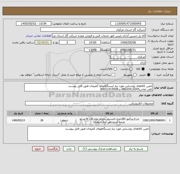 استعلام تامین کالاهای روشنایی مورد نیاز ایستگاههای کمیجان طبق فایل پیوست 
تلفن تماس08633413245 و 09011515508