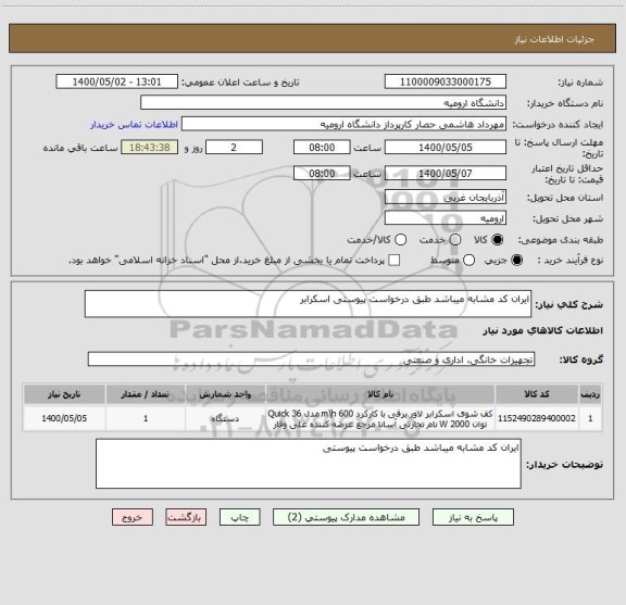 استعلام ایران کد مشابه میباشد طبق درخواست پیوستی اسکرابر