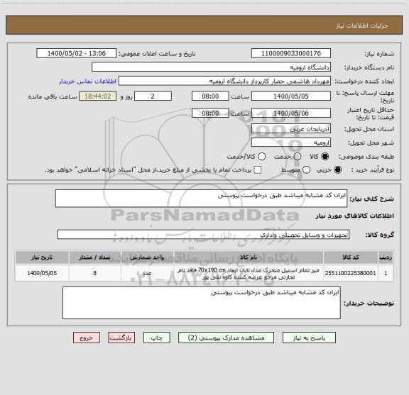 استعلام ایران کد مشابه میباشد طبق درخواست پیوستی