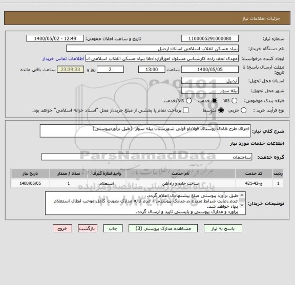 استعلام اجرای طرح هادی روستای فولادلو قوئی شهرستان بیله سوار  (طبق برآوردپیوستی)