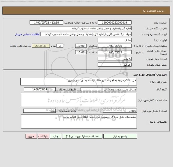 استعلام خرید اقلام مربوط به اجرای طرح های ارتقای ایمنی عبور و مرور 