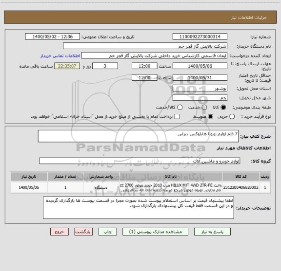 استعلام 7 قلم لوازم تویوتا هایلوکس دیزلی