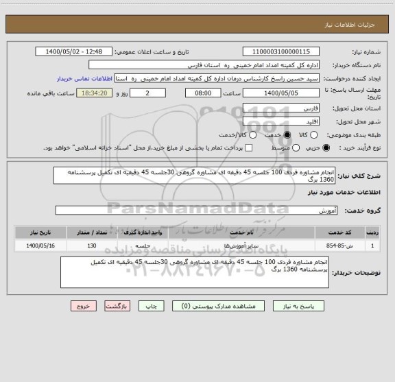 استعلام انجام مشاوره فردی 100 جلسه 45 دقیقه ای مشاوره گروهی 30جلسه 45 دقیقیه ای تکمیل پرسشنامه 1360 برگ 