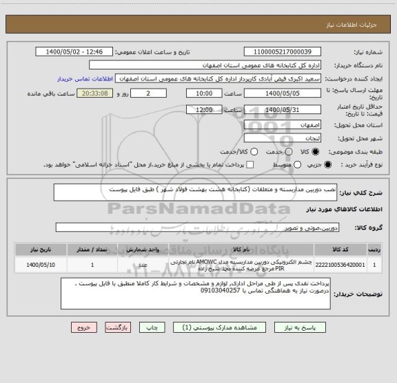 استعلام نصب دوربین مداربسته و متعلقات (کتابخانه هشت بهشت فولاد شهر ) طبق فایل پیوست