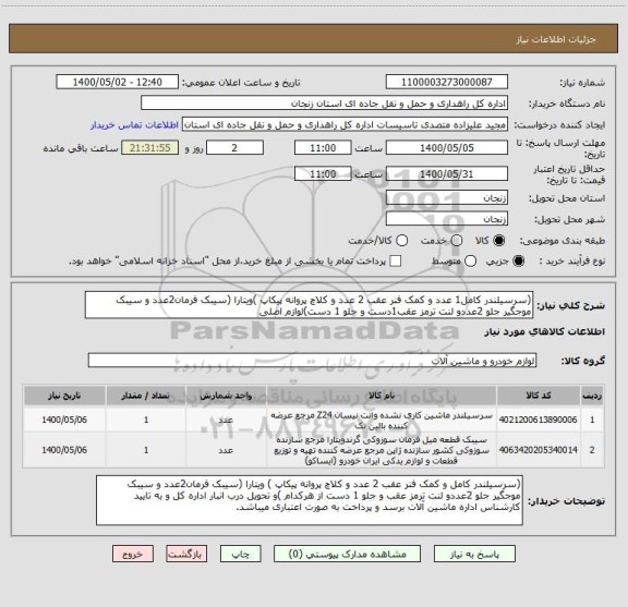 استعلام (سرسیلندر کامل1 عدد و کمک فنر عقب 2 عدد و کلاچ پروانه پیکاپ )ویتارا (سیبک فرمان2عدد و سیبک موجگیر جلو 2عددو لنت ترمز عقب1دست و جلو 1 دست)لوازم اصلی 