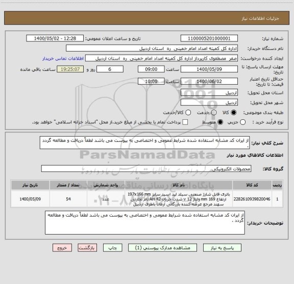 استعلام از ایران کد مشابه استفاده شده شرایط عمومی و اختصاصی به پیوست می باشد لطفاً دریافت و مطالعه گردد .