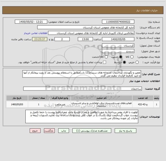 استعلام تعمیر و نگهداری ساختمان کتابخانه های سنندج(13 باب)مطابق با استعلام پیوستی بعد از رویت پیمانکار از آنها و تایید کارفرما قرارداد تنظیم می گردد